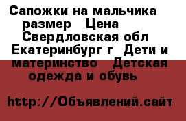 Сапожки на мальчика 25 размер › Цена ­ 500 - Свердловская обл., Екатеринбург г. Дети и материнство » Детская одежда и обувь   